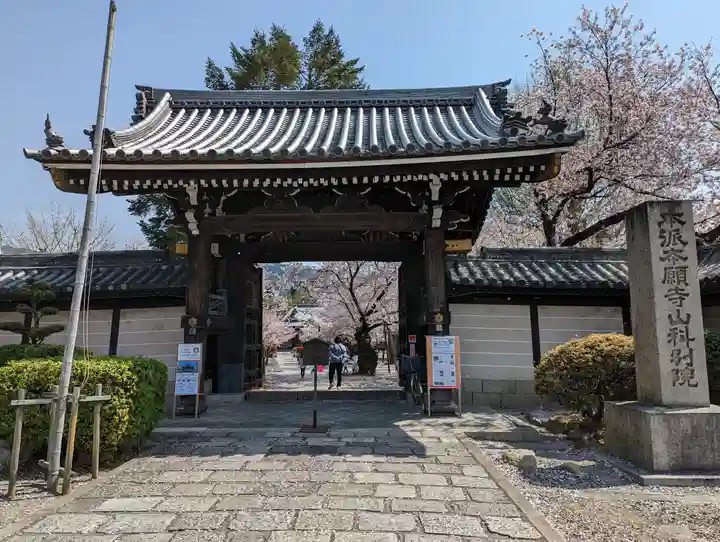本願寺山科別院(京都府)