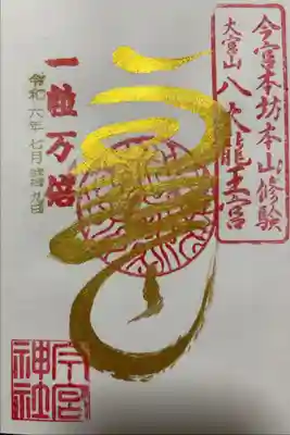 境内社の八大龍王宮(一粒万倍日限定ver.)
金墨で「龗」の字を崩して龍🐉のように。
浄書での対応