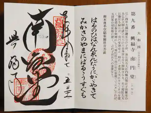 興福寺 南円堂の御朱印