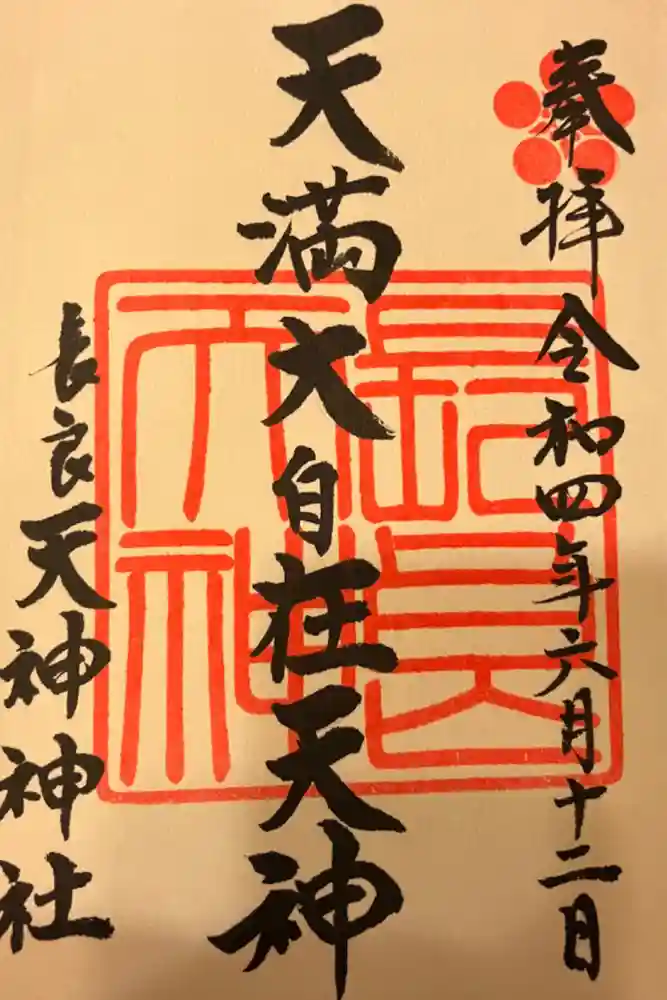 （長良）天神神社の御朱印