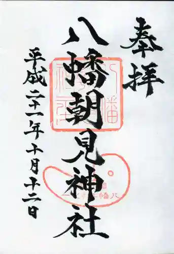 八幡朝見神社の御朱印