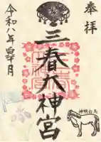 三春大神宮の御朱印