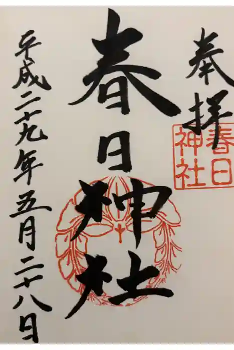 春日神社の御朱印