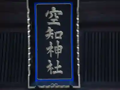 空知神社の本殿・本堂