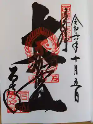 石山寺の御朱印