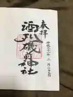 酒列磯前神社の御朱印