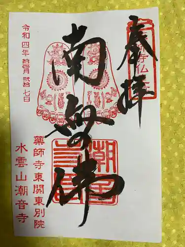 潮音寺(茨城県)