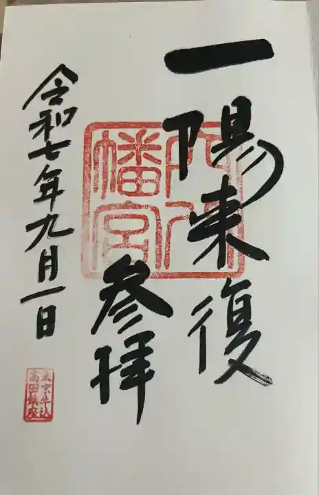 穴八幡宮(東京都)