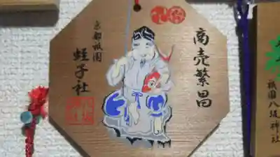 八坂神社(祇園さん)の絵馬