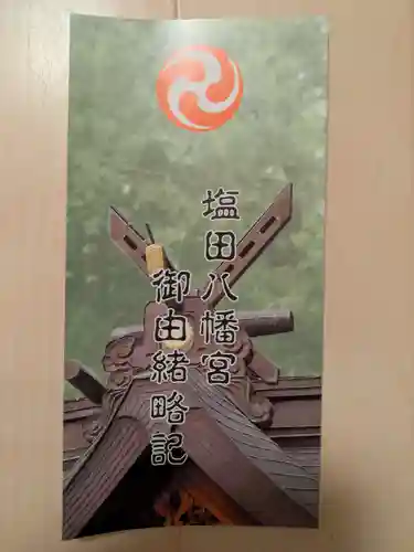 塩田八幡宮(兵庫県)