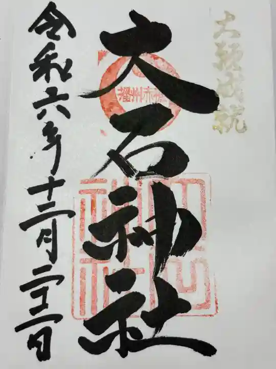 赤穂大石神社(兵庫県)