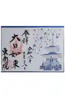 東南院の御朱印