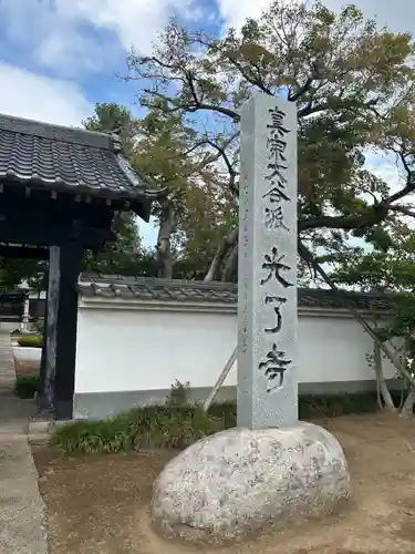 光了寺(茨城県)