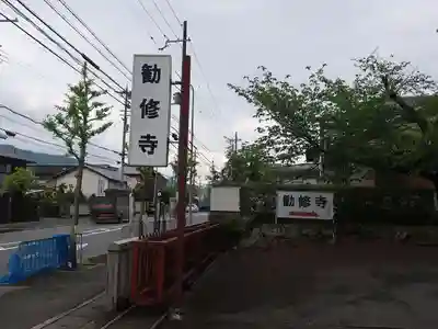 勧修寺(京都府)