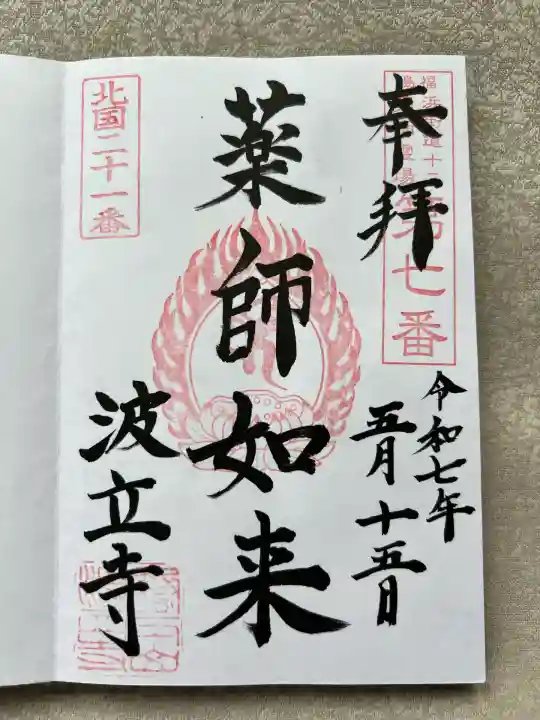 波立寺(波立薬師)(福島県)