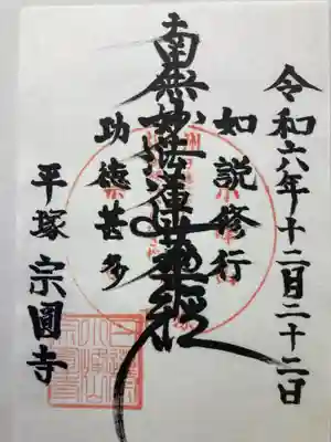 宗圓寺(神奈川県)