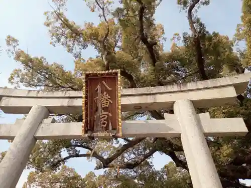 百舌鳥八幡宮の鳥居