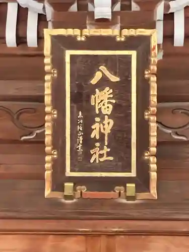 荻窪八幡神社(東京都)