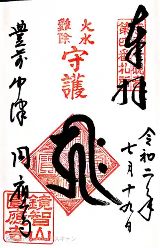 円応寺の御朱印