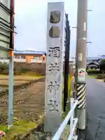 酒井神社のその他建物