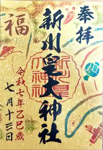 新川皇大神社(北海道)