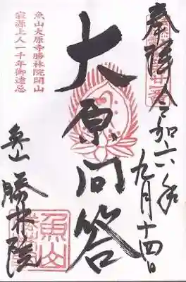 大原寺勝林院(京都府)