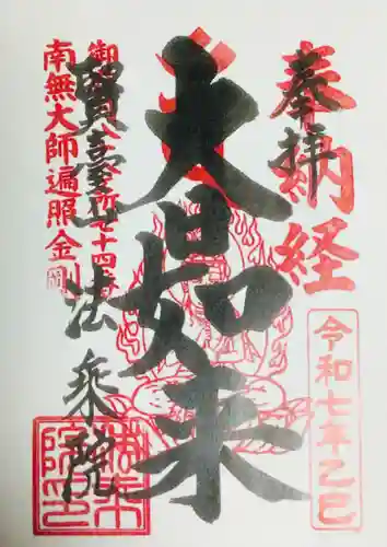 法乗院（深川閻魔堂）(東京都)