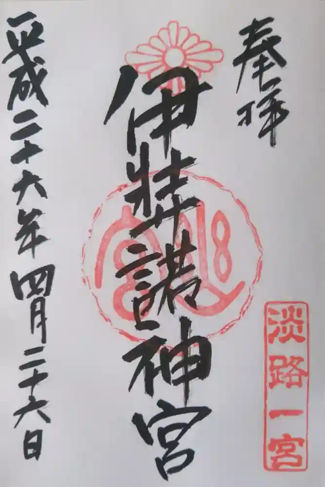 伊弉諾神宮の御朱印