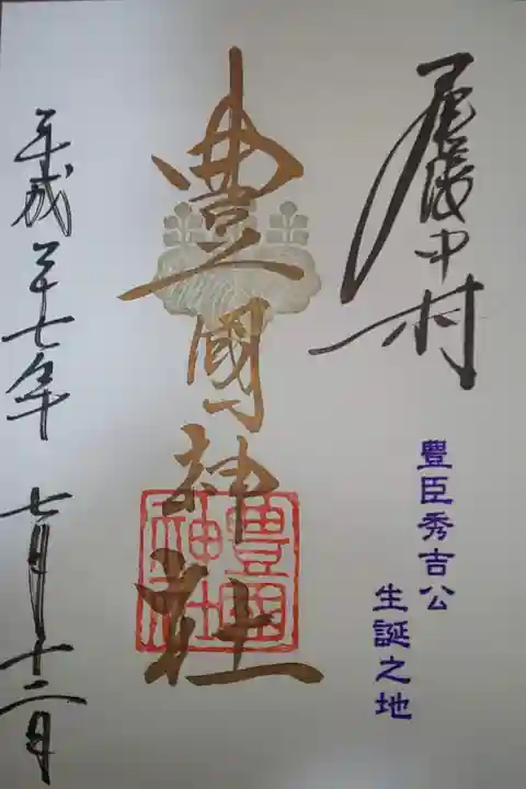 豊國神社の御朱印
