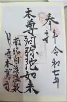 本覚寺の御朱印