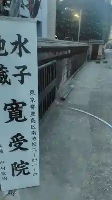 寛受院(東京都)