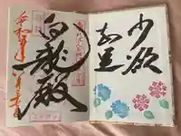 済渡寺(岡山県)