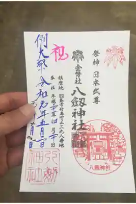 竹鼻八剱神社(八剣神社)の御朱印
