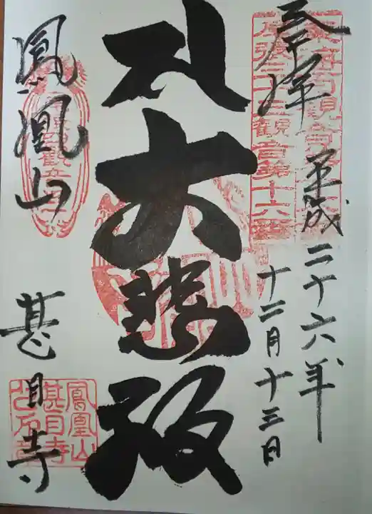 甚目寺の御朱印