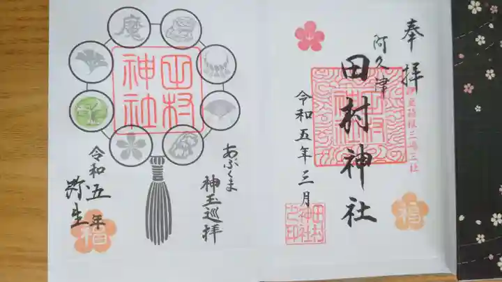 阿久津「田村神社」(郡山市阿久津町)旧社名:伊豆箱根三嶋三社の御朱印