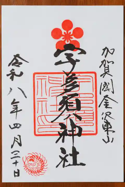 宇多須神社の御朱印