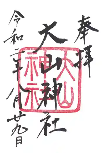 大山神社の御朱印 2020年08月