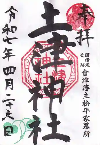 土津神社｜こどもと出世の神さまの御朱印