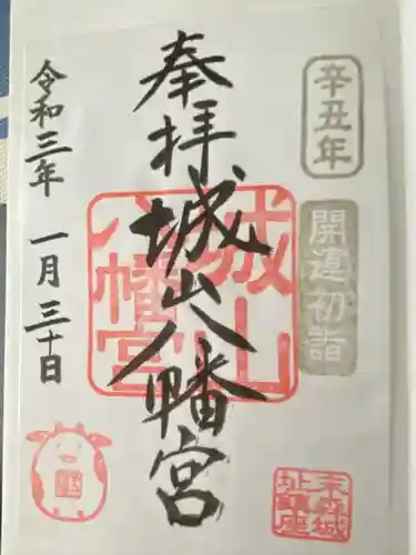 城山八幡宮(愛知県)