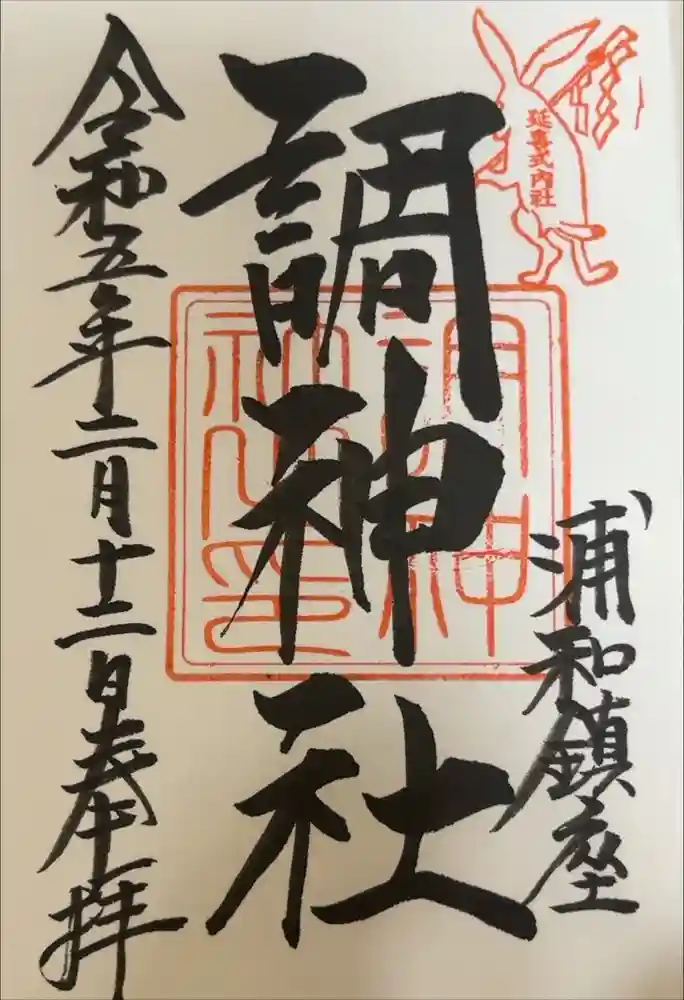 調神社の御朱印