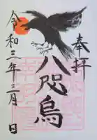 成田熊野神社の御朱印