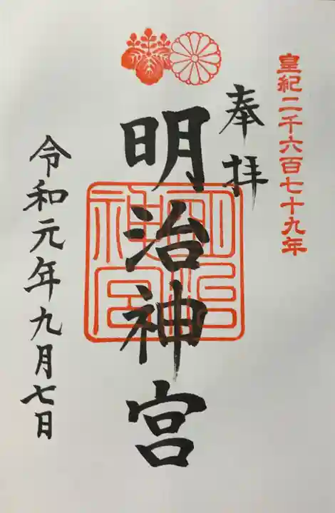 明治神宮の御朱印