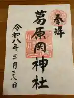 葛原岡神社の御朱印