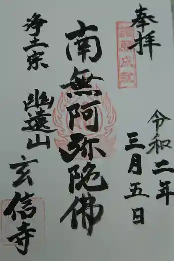 玄信寺の御朱印