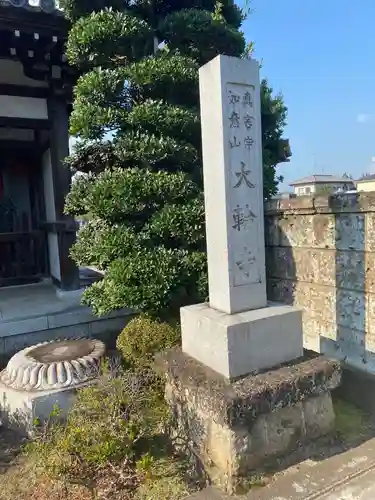 大輪寺のその他建物