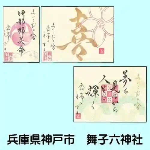 舞子六神社／まいこむの宮(兵庫県)