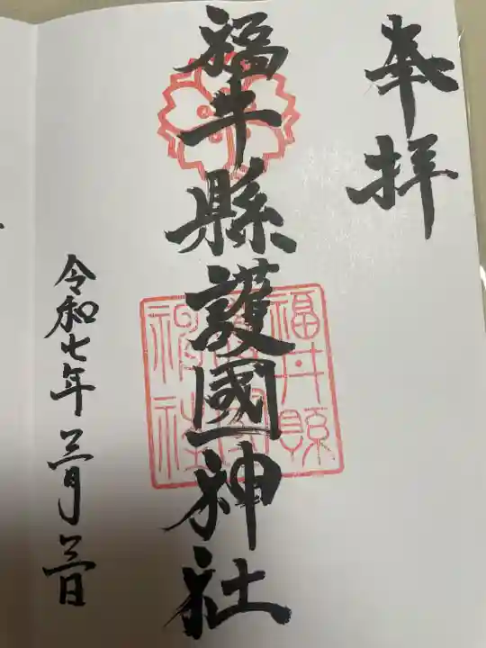 福井県護国神社(福井県)