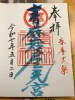 青麻神社の御朱印