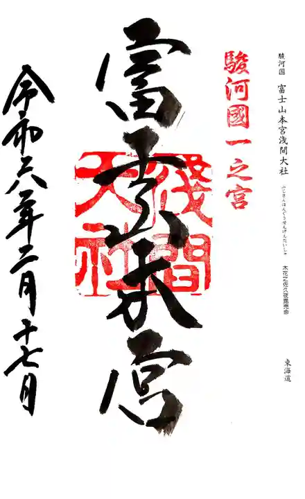 富士山本宮浅間大社の御朱印
