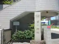 浜川神社(東京都)